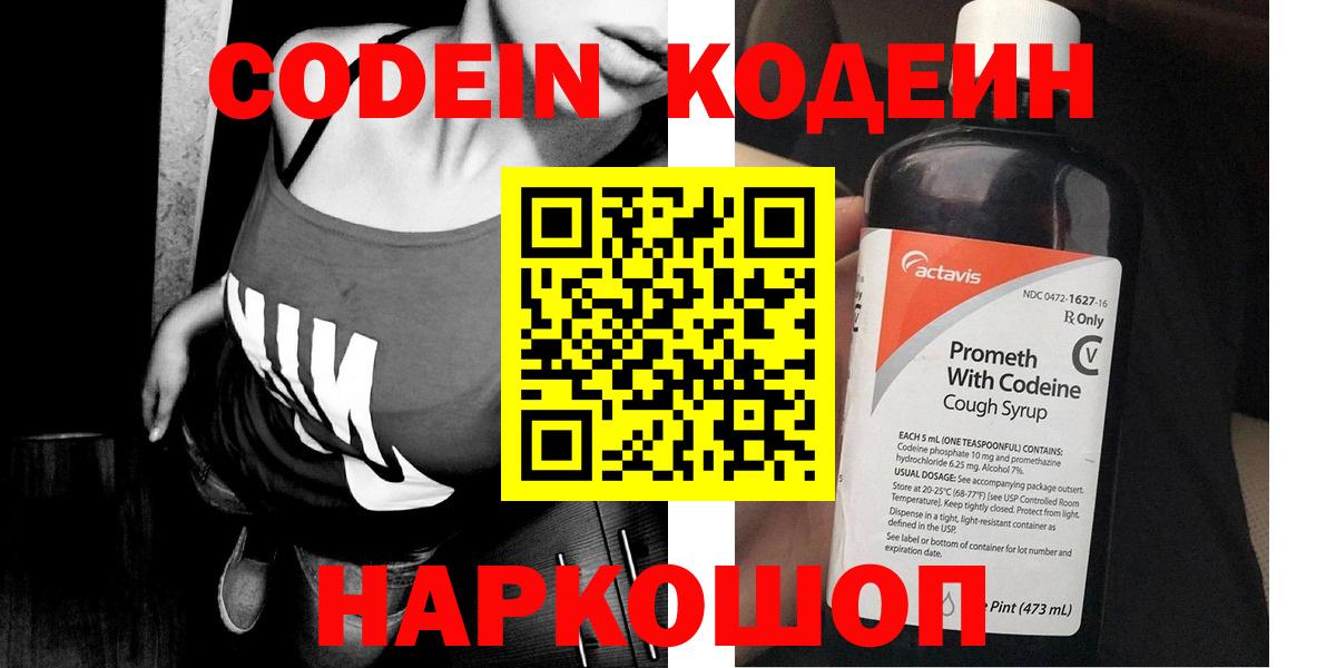 Codein напиток Lean (лин) Сланцы